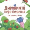 Хто ховався у яєчку. Дивовижні перетворення. Хочу знати! Пеліхова Ю., Дуван В. (Укр) Основа (9786170042682) (517162)