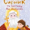 Пан Сирник та гостинці від Миколая. Лінинська С. (Укр) Богдан (9789661089906) (522422)