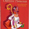 Черевики Святого Миколая. Лоранс Бургіньон (Укр) Богдан (9789661089104) (522423)