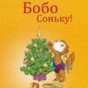 Щасливого Різдва, Бобо Соньку! Маркус Остервальдер (Укр) Богдан (9789661087841) (522424)