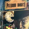 Різдвяні повісті. Чарлз Діккенс (Укр) Богдан (9789666928279) (522425)