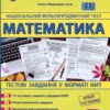 НМТ 2025 Математика. Тестові завданння. Мартинюк О. (Укр) ПІП (9789660742413) (522020)