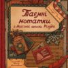 Таємні нотатки з Магічної школи Різдва. Орлова О. (Укр) ВСЛ (9789664482698) (522019)