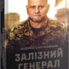 Залізний генерал. Уроки людяності – Долгоновська Л. (Укр) Vivat (9789669829566) (522012)