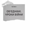 Залізний генерал. Уроки людяності – Долгоновська Л. (Укр) Vivat (9789669829566) (522012) - Зображення 7