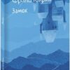 Замок. Франц Кафка (Укр) Фоліо (9786175517802) (521518)