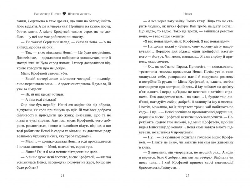 Шукачі мушель. Розамунда Пілчер (Укр) Рідна мова (9786178426033) (521539) - Зображення 3