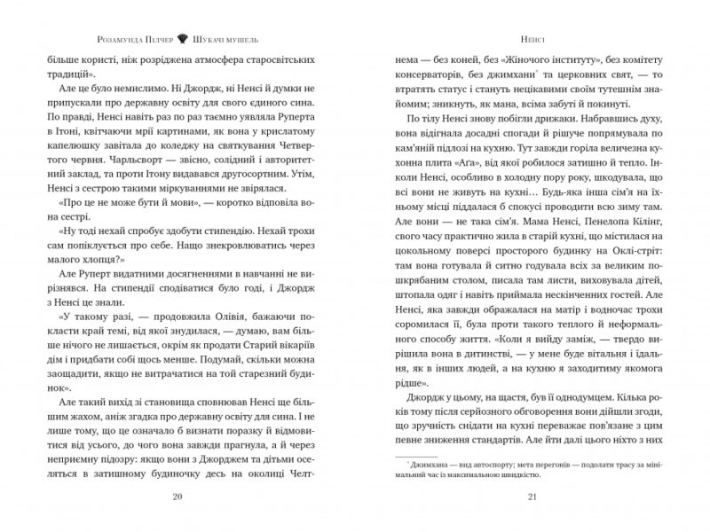 Шукачі мушель. Розамунда Пілчер (Укр) Рідна мова (9786178426033) (521539) - Зображення 2