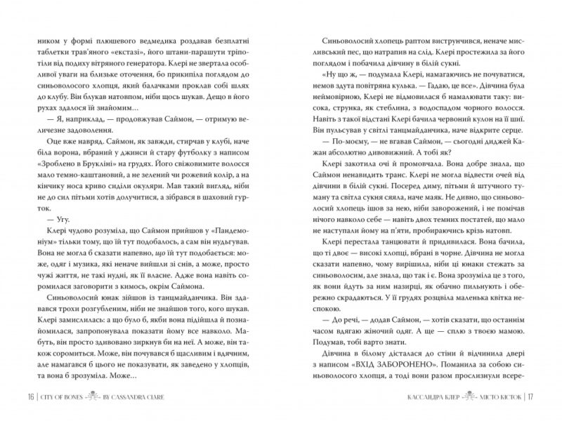 Місто кісток. Книга 1. Кассандра Клер (Укр) Рідна мова (9786178426262) (521541) - Зображення 3