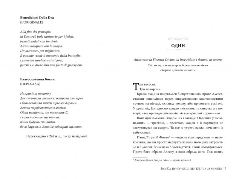 Це безжальне благословення. Книга 1. Емілі Сід (Укр) Рідна мова (9786178373764) (521544) - Зображення 4