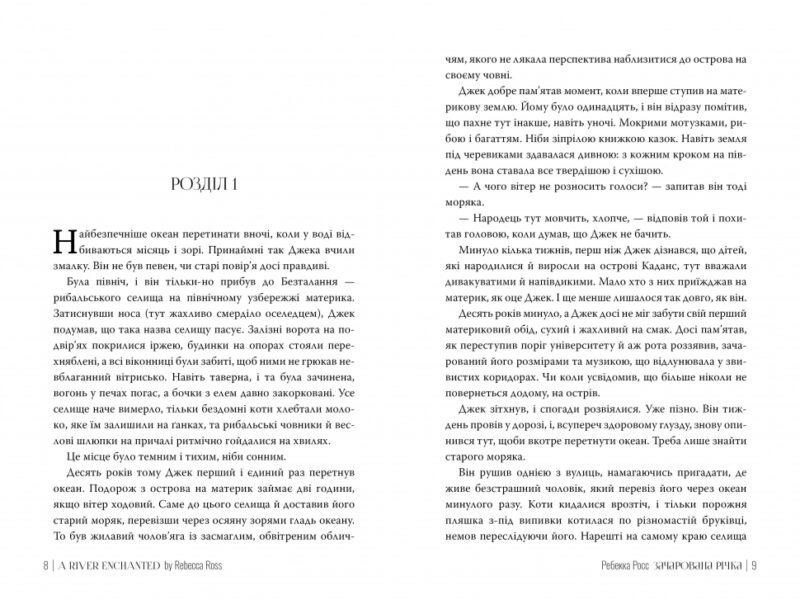 Зачарована річка. Книга 1. Ребекка Росс (Укр) Рідна мова (9786178373771) (521546) - Зображення 2