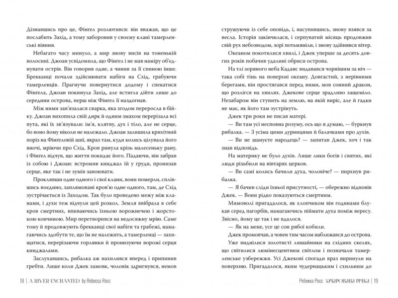Зачарована річка. Книга 1. Ребекка Росс (Укр) Рідна мова (9786178373771) (521546) - Зображення 3