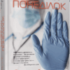 Важкий понеділок. Санджай Ґупта (Укр) Фабула (9786170959928) (497716)