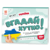 Україна. Вгадай хутко! Книжка-гра (Укр) Зірка (9786176342328) (521067)