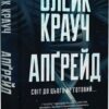 Апґрейд. Блейк Крауч (Укр) Рідна мова (9786178373863) (521548)