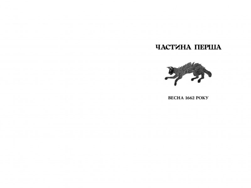 Відьми з Варде. Аня Берґман (Укр) Рідна мова (9786178373825) (521550) - Зображення 4