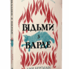 Відьми з Варде. Аня Берґман (Укр) Рідна мова (9786178373825) (521550) - Зображення 3