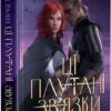 Ці плутані зв’язки. Лексі Раян (Укр) Рідна мова (9786178373702) (521552)