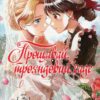 Прощавай, трояндовий саде. Том 3. Dr.pepperco (Укр) Nasha idea (9786178396558) (521553)