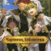 Чарівник бібліотеки. Том 4. Міцу Ідзумі (Укр) Nasha idea (9786178396510) (521557)