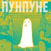 Добраніч, Пунпуне. Том 1. Ініо Асано (Укр) Nasha idea (9786178396640) (521559)