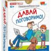Давай поговоримо! Психологічна гра (Укр) Ранок (4827677788927) (517114)