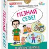 Пізнай себе! Психологічна гра (Укр) Ранок (4827677978960) (516967)