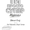 Мотиватор-журнал. Ти просто супер. Саєд Метью (Укр) Жорж (9786177853564) (522233) - Зображення 7