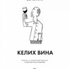 Келих вина. Оз Кларк (Укр) Жорж (9786178287092) (506653) - Зображення 5