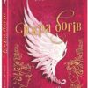 Іскра богів. Не кохай мене. Вульф Мара (Укр) Readberry (9786170990518) (519347)