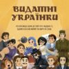Видатні українки. Розповіді для дітей про відвагу, здійснення мрій та віру в себе. Франкова М. (Укр) Основа (9786170042880) (519369)