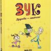 Зук. Дружба - магічна! Том 10. Серж Блок, Ніколя Убеш (Укр) Nasha idea (9786178396343) (521575)