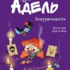 Крута Адель. Замуркоханість. Том 10. Містер Тан, Діан ле Феєр (Укр) Nasha idea (9786178109974) (521581)
