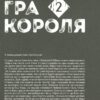 Гра короля. Том 2. Канадзава Нобуакі (Укр) Nasha idea (9786178109752) (521587) - Зображення 7