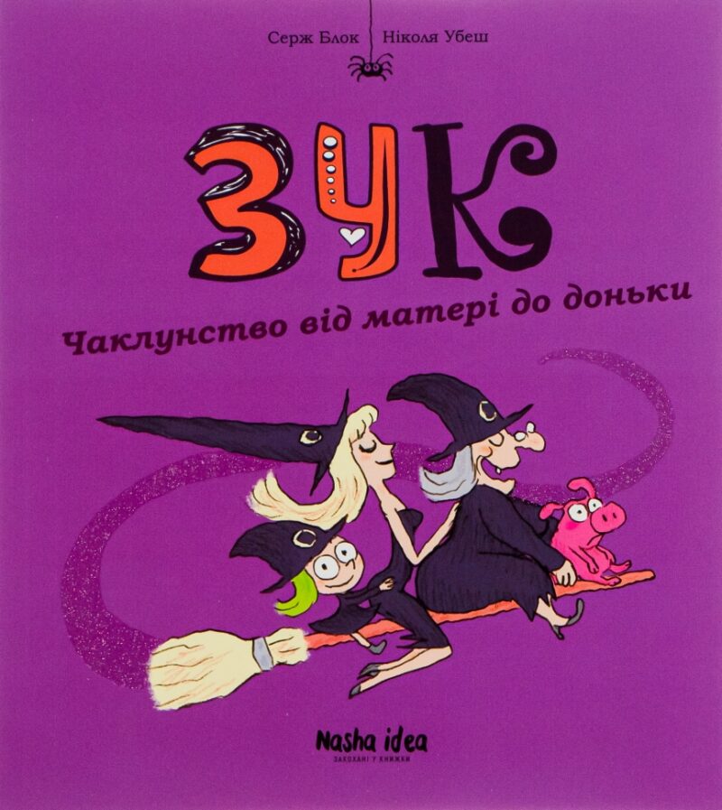 Зук. Чаклунство від матері до доньки. Книга 7. Серж Блок (Укр) Nasha idea (9786178109134) (521590)
