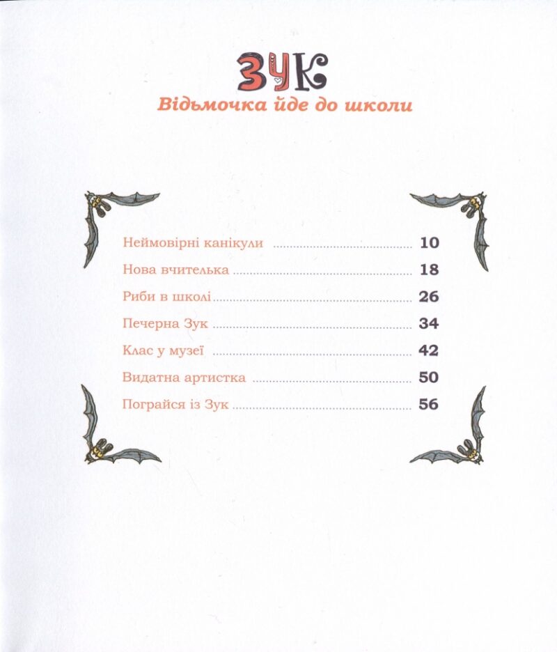 Зук. Відьмочка йде до школи. Книга 4. Серж Блок (Укр) Nasha idea (9786177678396) (521591) - Зображення 7