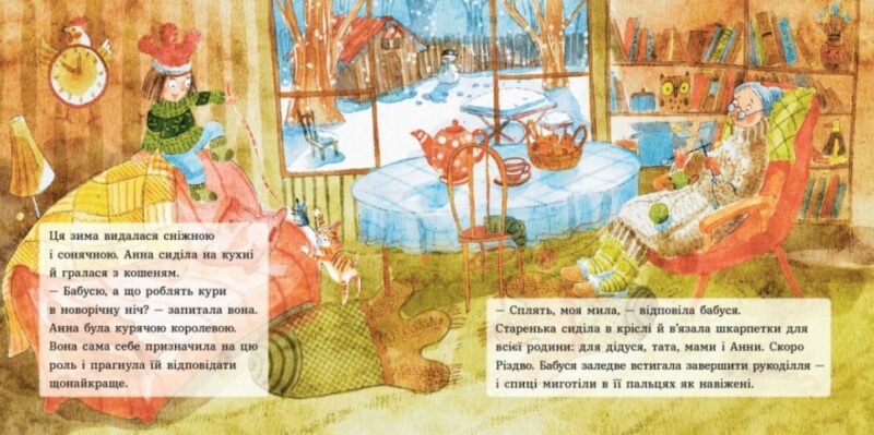 Анна і Різдво в курнику. Казки сучасних авторів. Потапенко І. (Укр) Ранок (9786170990372) (518922) - Зображення 3