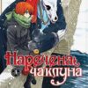 Наречена чаклуна. Том 4. Ямадзакі Коре (Укр) Molfar Comics (9786177885930) (521603)