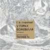 У горах божевілля. Том 1. Говард Філіпс Лавкрафт, Танабе Ґо (Укр) Molfar Comics (9786177885831) (521606)
