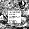 У горах божевілля. Том 1. Говард Філіпс Лавкрафт, Танабе Ґо (Укр) Molfar Comics (9786177885831) (521606) - Зображення 2