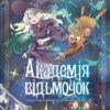 Академія відьмочок. Том 2. Йошінарі Йо (Укр) Molfar Comics (9786177885916) (521608)