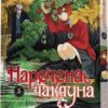 Наречена чаклуна. Том 3. Ямадзакі Коре (Укр) Molfar Comics (9786177885787) (521610)