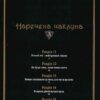 Наречена чаклуна. Том 3. Ямадзакі Коре (Укр) Molfar Comics (9786177885787) (521610) - Зображення 3