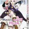 Книга магії з Нуля. Том 5. Кобашірі Какеру (Укр) Molfar Comics (9786177885800) (521609)