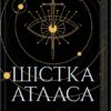 Шістка Атласа. Книга 1. Оліві Блейк (Укр) КСД (9786171507845) (521614)