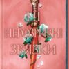 Ці нерозривні зв'язки. Книга 2. Тагере Мафі (Укр) КСД (9786171511545) (521615)