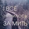 І все змінилось за мить. Сюзанна Редферн (Укр) КСД (9786171511088) (521618)