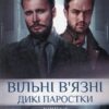 Вільні в'язні. Дикі паростки. Книга 3. Саліпа О. (Укр) КСД (9786171511446) (521620)