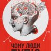 Чому люди тупі? Психологія дурості. Жан-Француа Марміон (Укр) КСД (9786171511460) (521621)