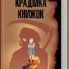 Крадійка книжок. Маркус Зузак (Укр) КСД (9786171511668) (521626)